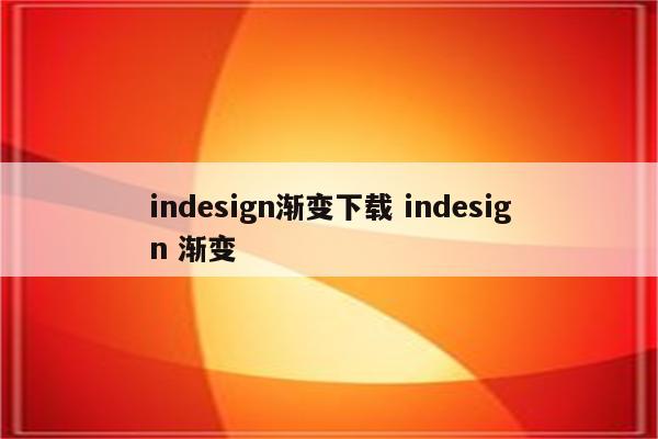 indesign渐变下载 indesign 渐变