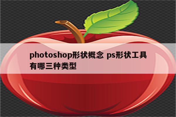photoshop形状概念 ps形状工具有哪三种类型