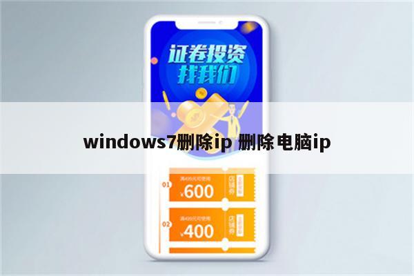 windows7删除ip 删除电脑ip