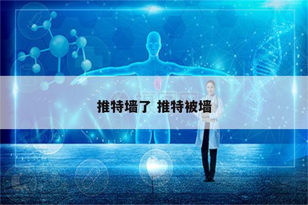 推特墙了 推特被墙