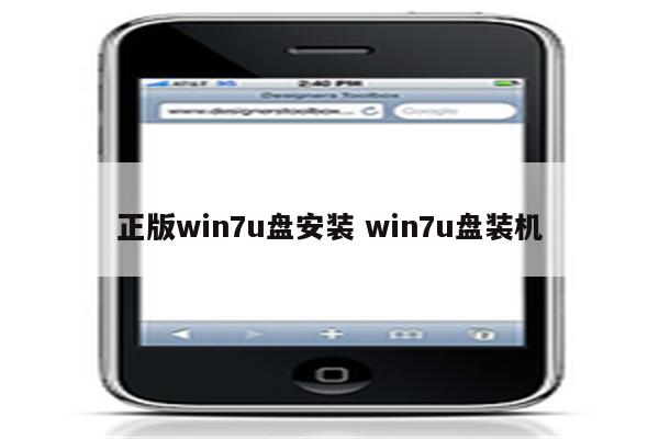 正版win7u盘安装 win7u盘装机