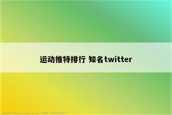 运动推特排行 知名twitter
