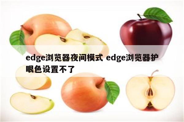 edge浏览器夜间模式 edge浏览器护眼色设置不了