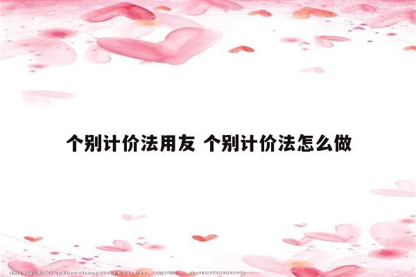 个别计价法用友 个别计价法怎么做