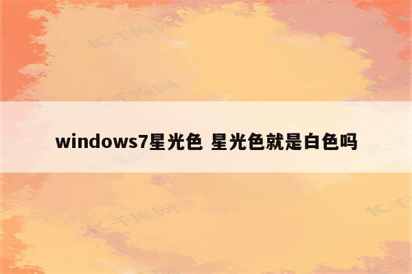 windows7星光色 星光色就是白色吗