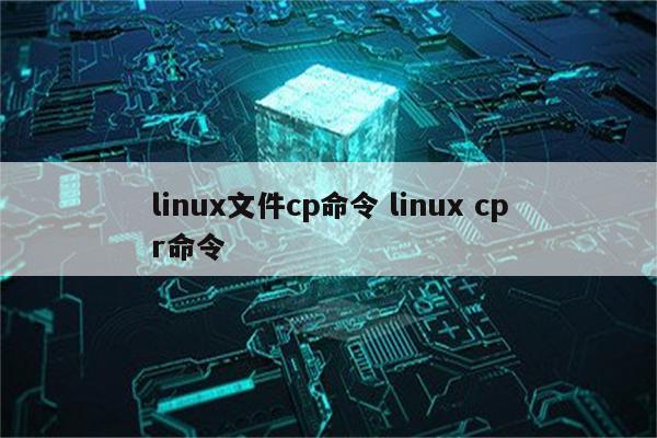 linux文件cp命令 linux cpr命令