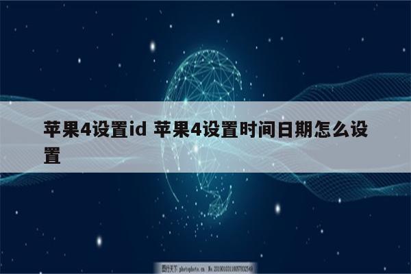 苹果4设置id 苹果4设置时间日期怎么设置