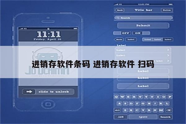 进销存软件条码 进销存软件 扫码
