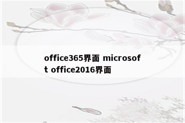 office365界面 microsoft office2016界面