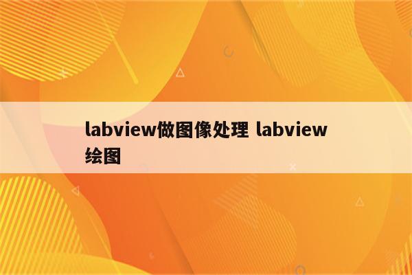 labview做图像处理 labview绘图