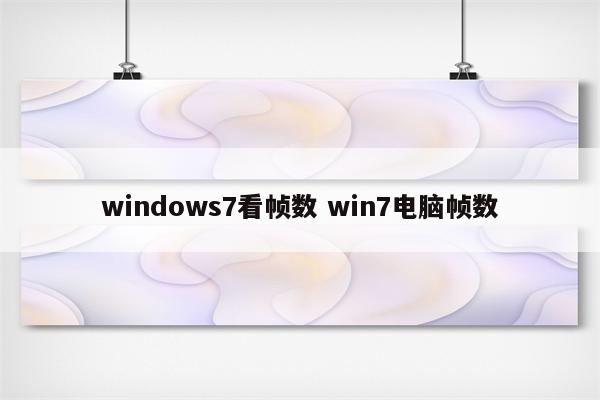 windows7看帧数 win7电脑帧数