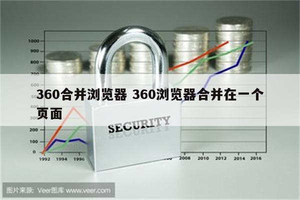 360合并浏览器 360浏览器合并在一个页面