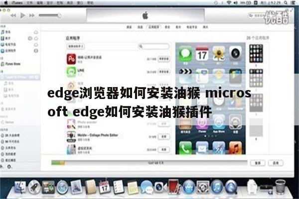 edge浏览器如何安装油猴 microsoft edge如何安装油猴插件
