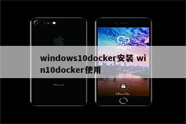 windows10docker安装 win10docker使用