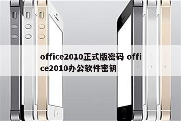 office2010正式版密码 office2010办公软件密钥