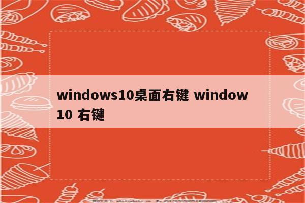 windows10桌面右键 window10 右键
