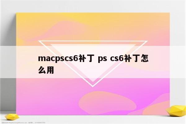 macpscs6补丁 ps cs6补丁怎么用