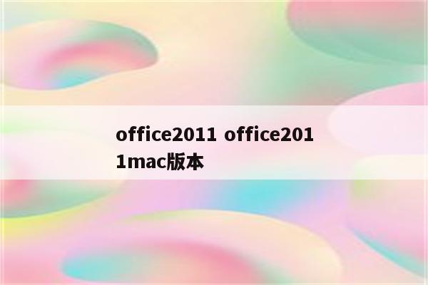 office2011 office2011mac版本