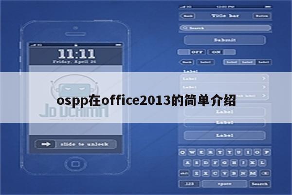 ospp在office2013的简单介绍