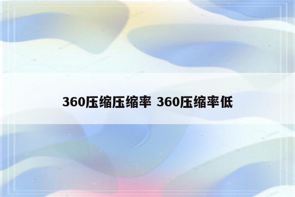 360压缩压缩率 360压缩率低