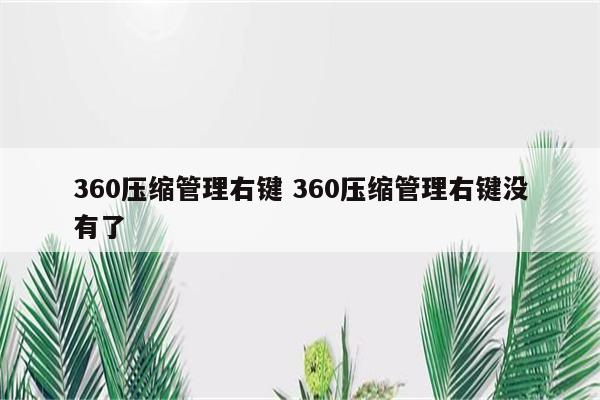 360压缩管理右键 360压缩管理右键没有了