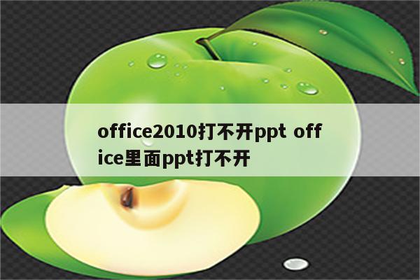 office2010打不开ppt office里面ppt打不开