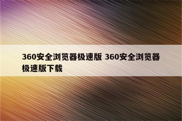 360安全浏览器极速版 360安全浏览器极速版下载
