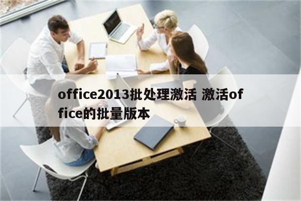 office2013批处理激活 激活office的批量版本