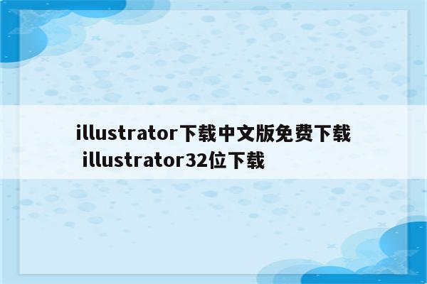 illustrator下载中文版免费下载 illustrator32位下载
