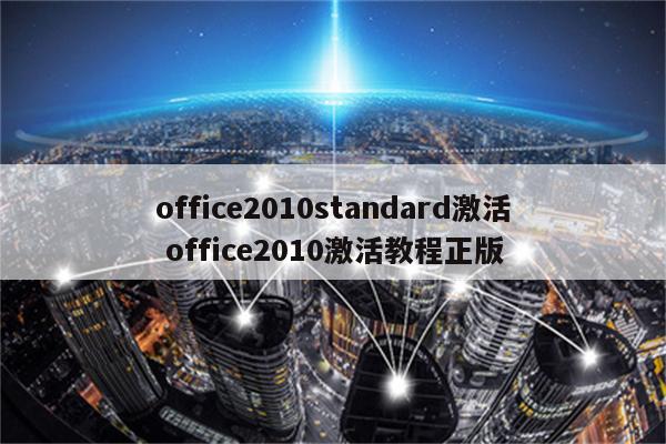 office2010standard激活 office2010激活教程正版