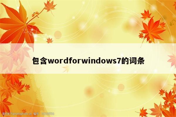 包含wordforwindows7的词条
