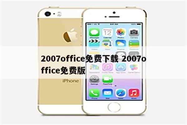 2007office免费下载 2007office免费版