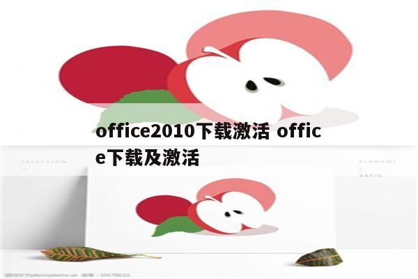 office2010下载激活 office下载及激活