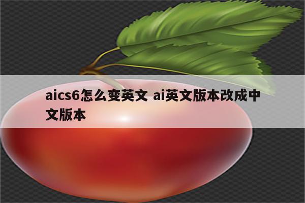 aics6怎么变英文 ai英文版本改成中文版本