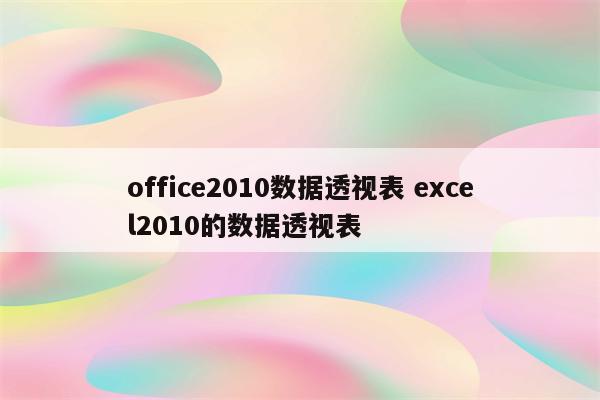 office2010数据透视表 excel2010的数据透视表