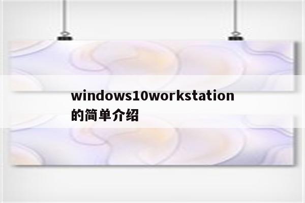 windows10workstation的简单介绍