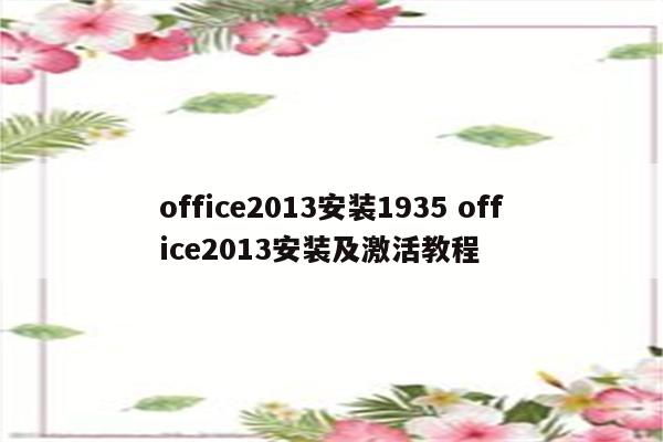 office2013安装1935 office2013安装及激活教程