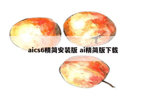 aics6精简安装版 ai精简版下载