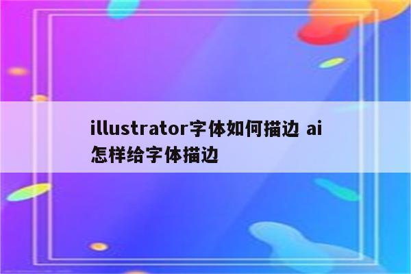 illustrator字体如何描边 ai怎样给字体描边