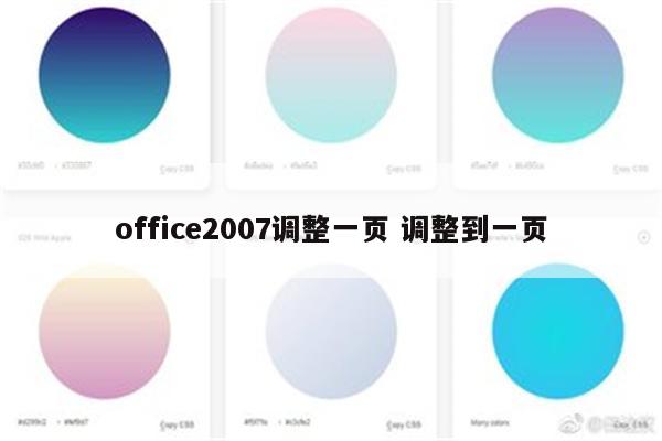 office2007调整一页 调整到一页