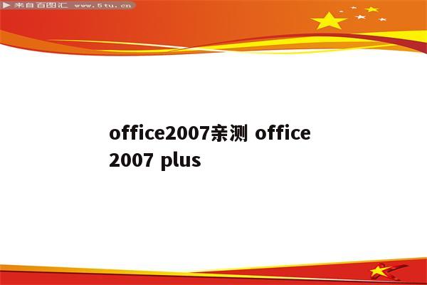 office2007亲测 office 2007 plus
