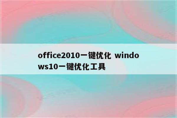 office2010一键优化 windows10一键优化工具