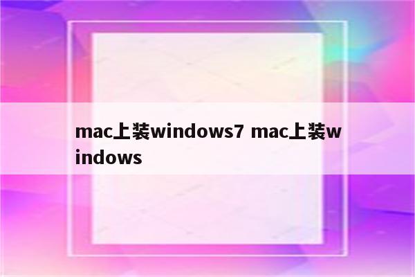 mac上装windows7 mac上装windows