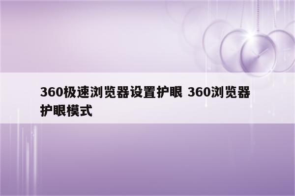 360极速浏览器设置护眼 360浏览器 护眼模式