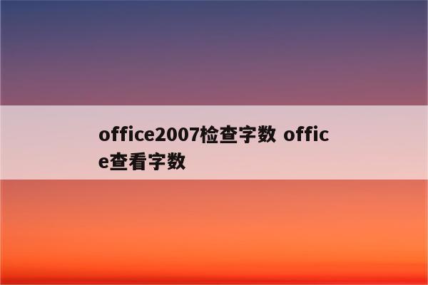 office2007检查字数 office查看字数
