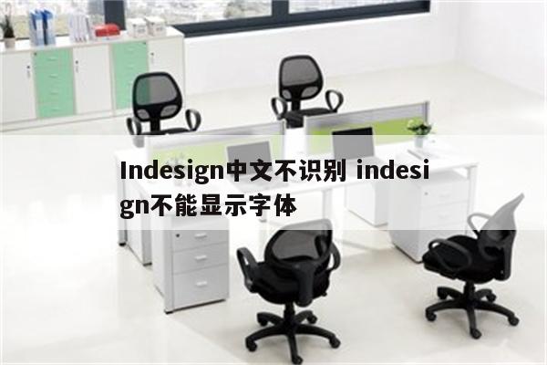 Indesign中文不识别 indesign不能显示字体