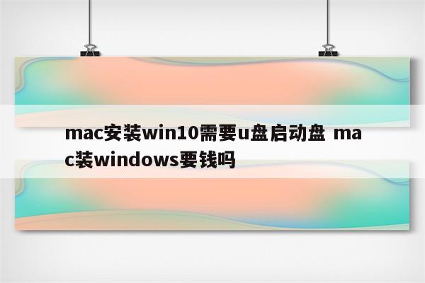 mac安装win10需要u盘启动盘 mac装windows要钱吗