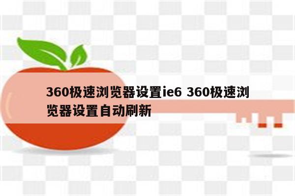 360极速浏览器设置ie6 360极速浏览器设置自动刷新
