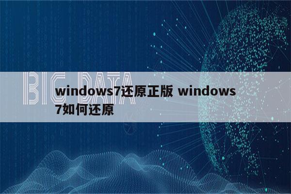 windows7还原正版 windows7如何还原