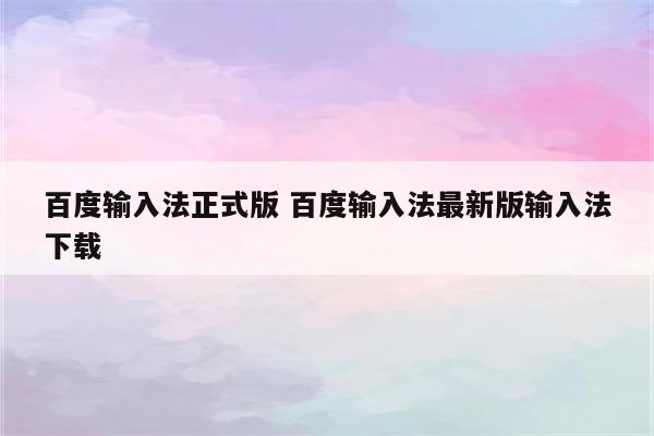 百度输入法正式版 百度输入法最新版输入法下载
